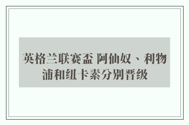 英格兰联赛盃 阿仙奴、利物浦和纽卡素分别晋级