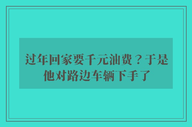 过年回家要千元油费？于是他对路边车辆下手了