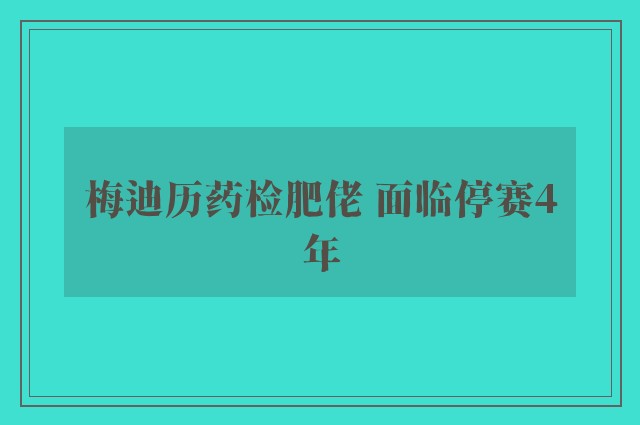 梅迪历药检肥佬 面临停赛4年