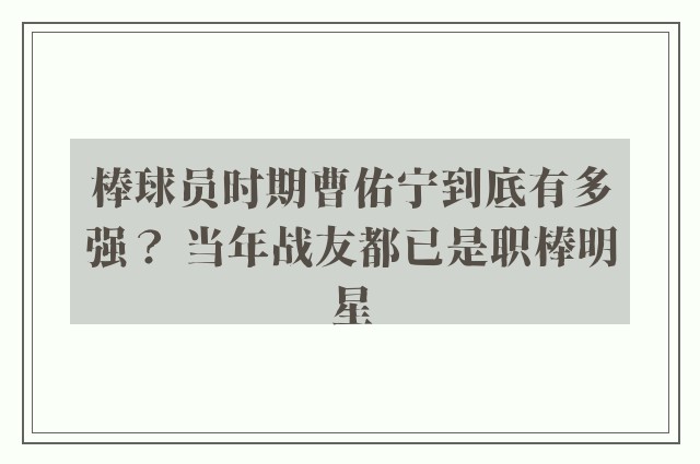 棒球员时期曹佑宁到底有多强？ 当年战友都已是职棒明星