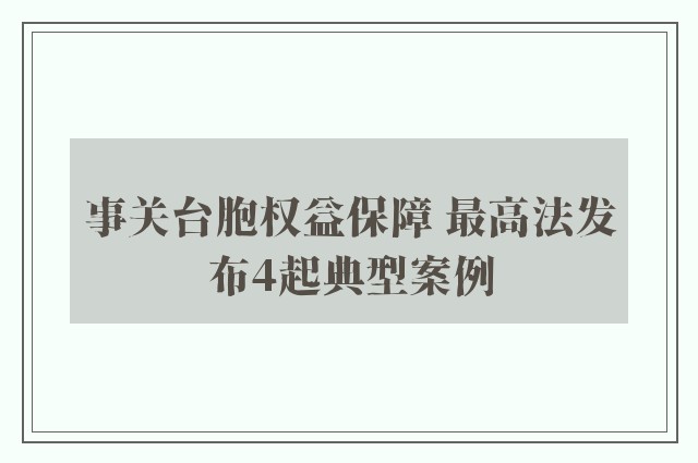 事关台胞权益保障 最高法发布4起典型案例