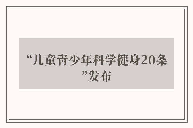 “儿童青少年科学健身20条”发布