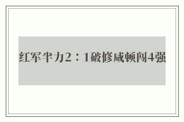 红军半力2：1破修咸顿闯4强