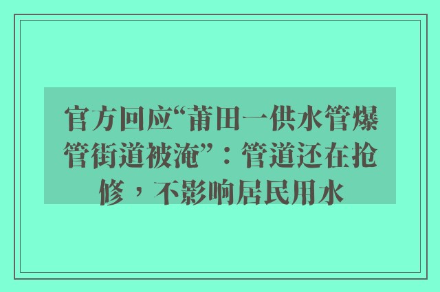 官方回应“莆田一供水管爆管街道被淹”：管道还在抢修，不影响居民用水