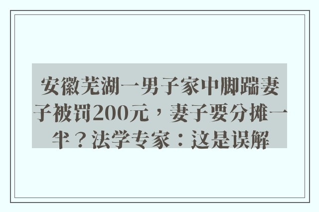 安徽芜湖一男子家中脚踹妻子被罚200元，妻子要分摊一半？法学专家：这是误解