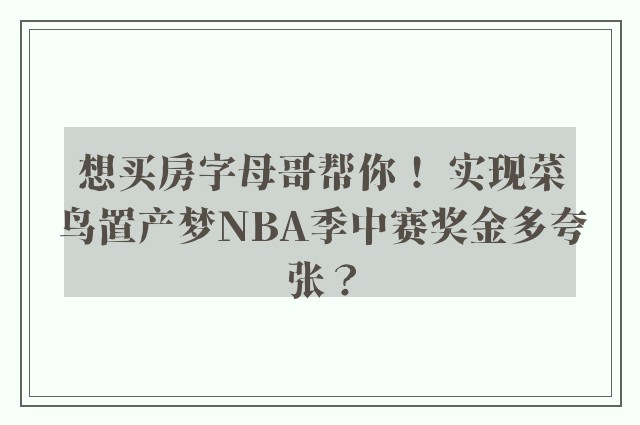 想买房字母哥帮你！ 实现菜鸟置产梦NBA季中赛奖金多夸张？