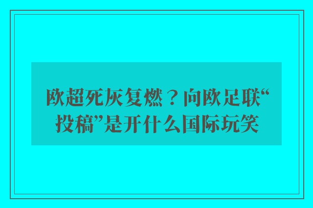 欧超死灰复燃？向欧足联“投稿”是开什么国际玩笑