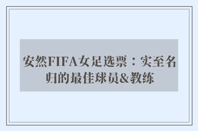 安然FIFA女足选票：实至名归的最佳球员&教练