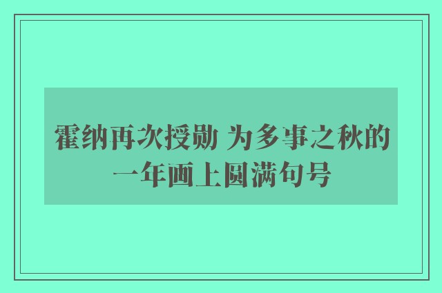 霍纳再次授勋 为多事之秋的一年画上圆满句号