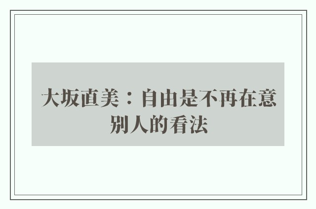 大坂直美：自由是不再在意别人的看法