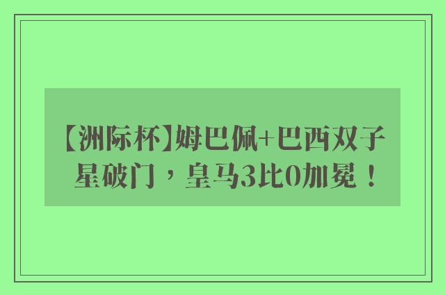 【洲际杯】姆巴佩+巴西双子星破门，皇马3比0加冕！