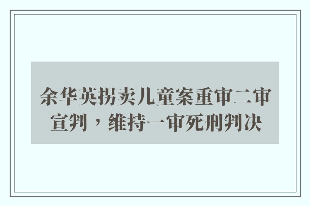 余华英拐卖儿童案重审二审宣判，维持一审死刑判决