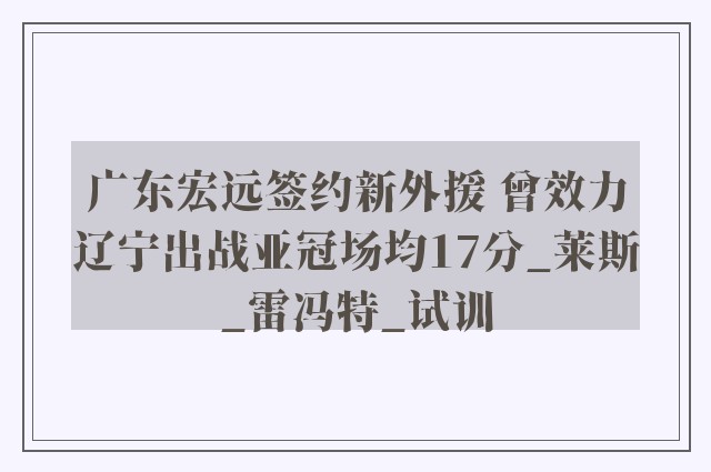 广东宏远签约新外援 曾效力辽宁出战亚冠场均17分_莱斯_雷冯特_试训