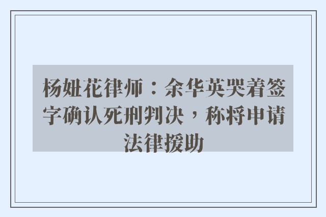 杨妞花律师：余华英哭着签字确认死刑判决，称将申请法律援助