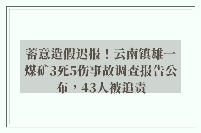 蓄意造假迟报！云南镇雄一煤矿3死5伤事故调查报告公布，43人被追责