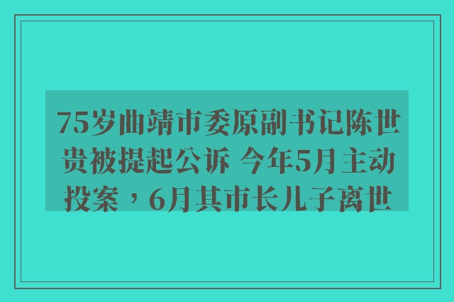 75岁曲靖市委原副书记陈世贵被提起公诉 今年5月主动投案，6月其市长儿子离世