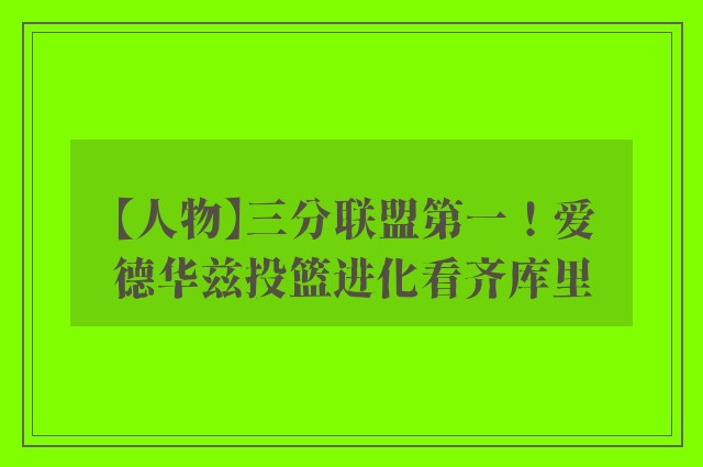 【人物】三分联盟第一！爱德华兹投篮进化看齐库里