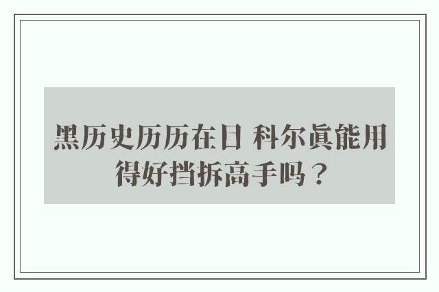 黑历史历历在目 科尔真能用得好挡拆高手吗？