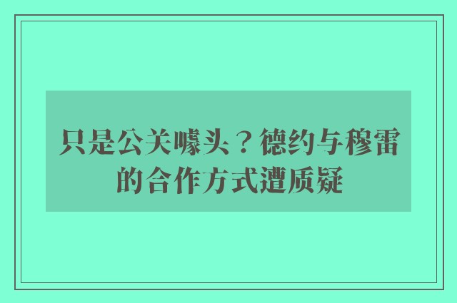 只是公关噱头？德约与穆雷的合作方式遭质疑