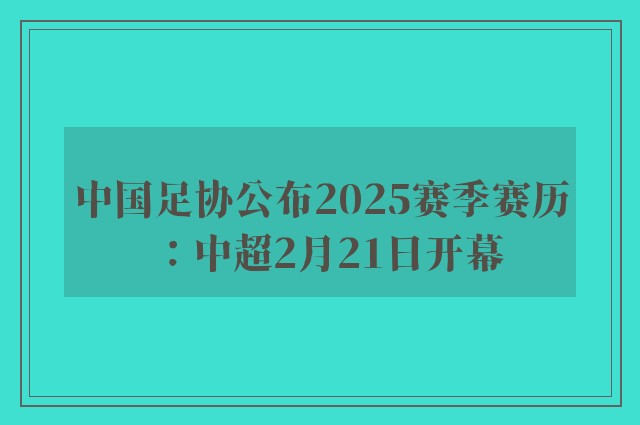 中国足协公布2025赛季赛历：中超2月21日开幕