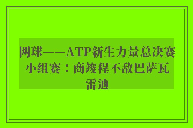 网球——ATP新生力量总决赛小组赛：商竣程不敌巴萨瓦雷迪