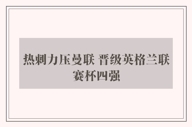 热刺力压曼联 晋级英格兰联赛杯四强