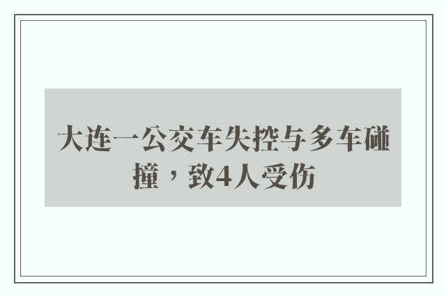 大连一公交车失控与多车碰撞，致4人受伤