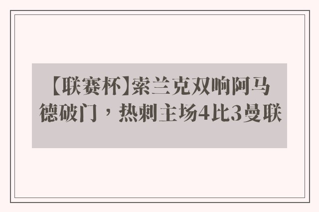 【联赛杯】索兰克双响阿马德破门，热刺主场4比3曼联