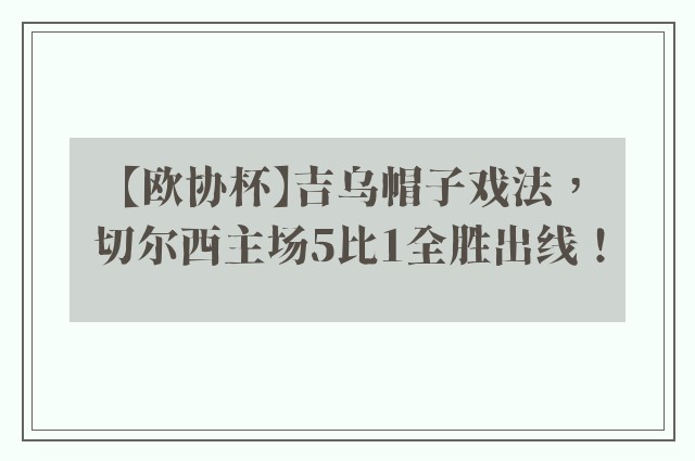 【欧协杯】吉乌帽子戏法，切尔西主场5比1全胜出线！