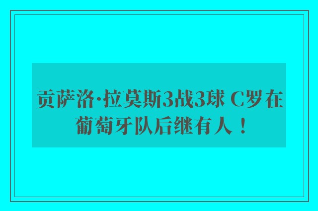 贡萨洛·拉莫斯3战3球 C罗在葡萄牙队后继有人！