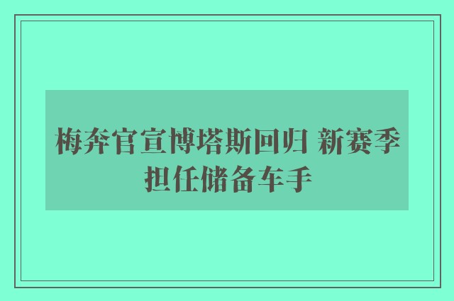 梅奔官宣博塔斯回归 新赛季担任储备车手