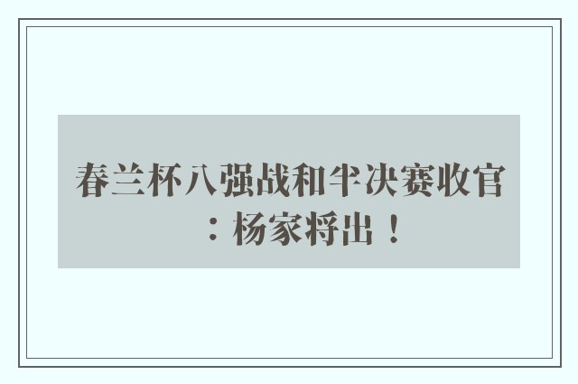 春兰杯八强战和半决赛收官：杨家将出！