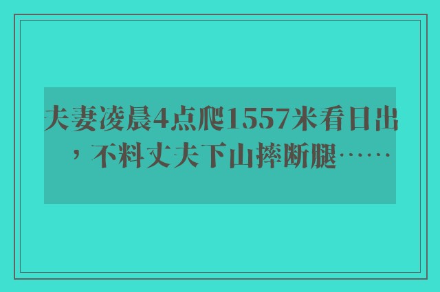 夫妻凌晨4点爬1557米看日出，不料丈夫下山摔断腿……