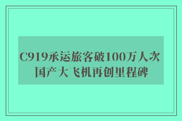 C919承运旅客破100万人次 国产大飞机再创里程碑