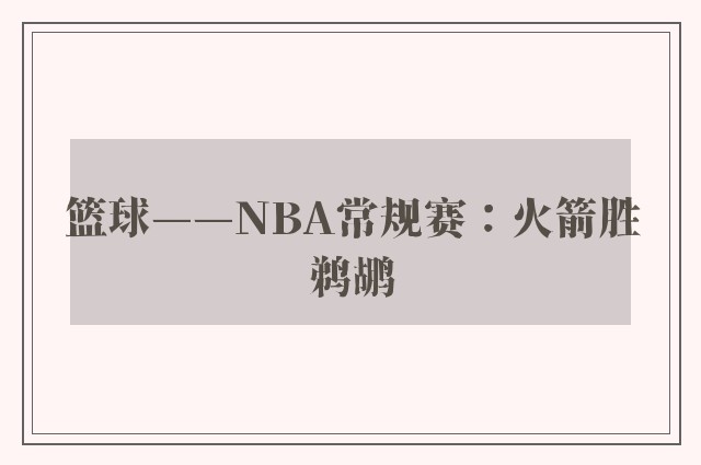 篮球——NBA常规赛：火箭胜鹈鹕