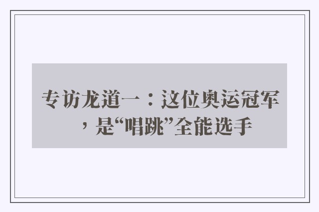 专访龙道一：这位奥运冠军，是“唱跳”全能选手