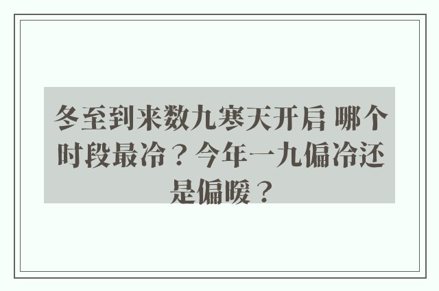 冬至到来数九寒天开启 哪个时段最冷？今年一九偏冷还是偏暖？