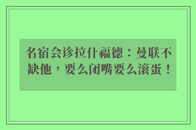 名宿会诊拉什福德：曼联不缺他，要么闭嘴要么滚蛋！