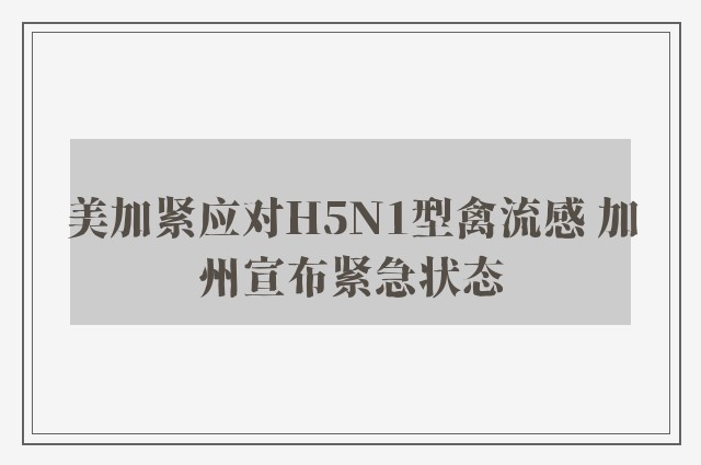 美加紧应对H5N1型禽流感 加州宣布紧急状态