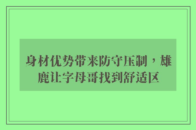 身材优势带来防守压制，雄鹿让字母哥找到舒适区