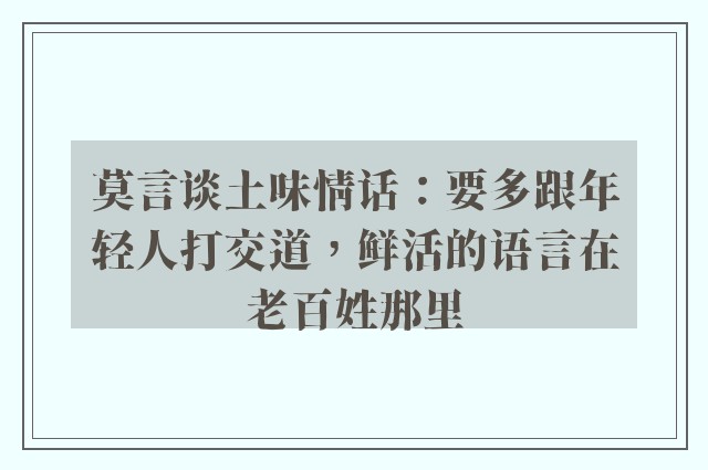 莫言谈土味情话：要多跟年轻人打交道，鲜活的语言在老百姓那里