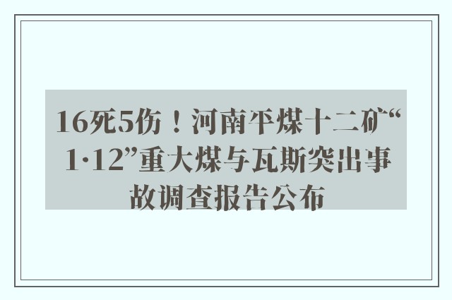 16死5伤！河南平煤十二矿“1·12”重大煤与瓦斯突出事故调查报告公布