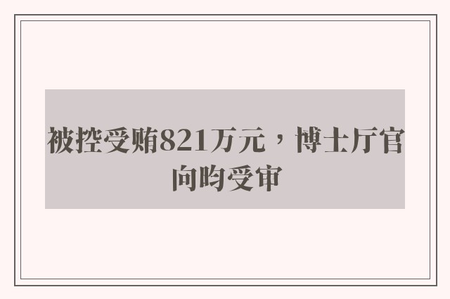 被控受贿821万元，博士厅官向昀受审