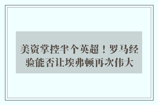 美资掌控半个英超！罗马经验能否让埃弗顿再次伟大