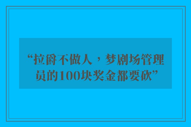 “拉爵不做人，梦剧场管理员的100块奖金都要砍”