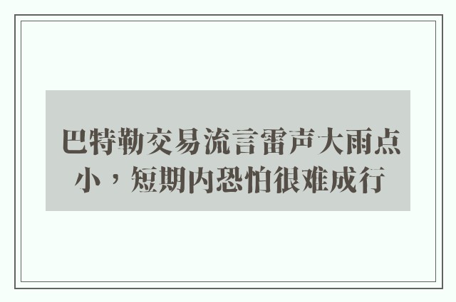 巴特勒交易流言雷声大雨点小，短期内恐怕很难成行