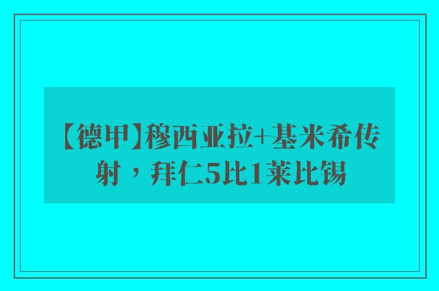 【德甲】穆西亚拉+基米希传射，拜仁5比1莱比锡