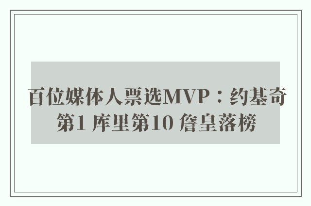 百位媒体人票选MVP：约基奇第1 库里第10 詹皇落榜