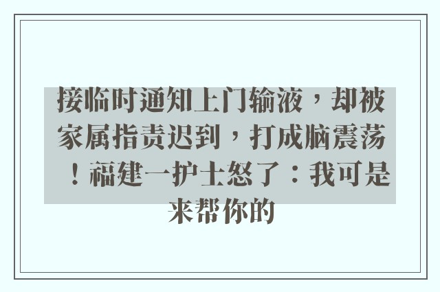 接临时通知上门输液，却被家属指责迟到，打成脑震荡！福建一护士怒了：我可是来帮你的