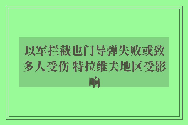 以军拦截也门导弹失败或致多人受伤 特拉维夫地区受影响